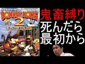 【完結】スーパードンキーコング2 人生縛りで全クリ目指す配信 38日目 part.2【死んだら最初から】【SFC スーパーファミコン】