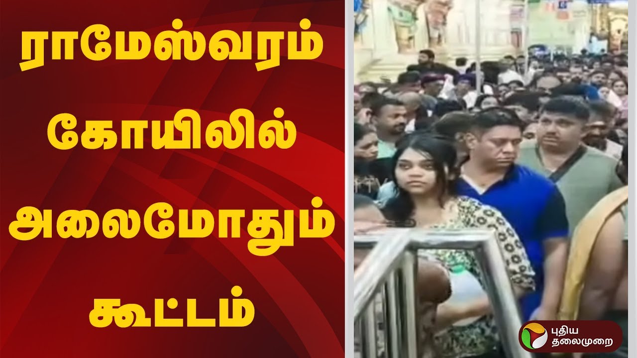 ராமேஸ்வரம் கோயிலில் அலைமோதும் கூட்டம் | Rameswaram