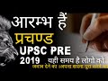 UPSC PRE 2019 AARAMBH | UPSC MOTIVATIONAL VIDEO | IAS MOTIVATION BY UPSC4U