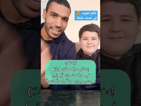 الإدغام بغير غنة في نصف دقيقة