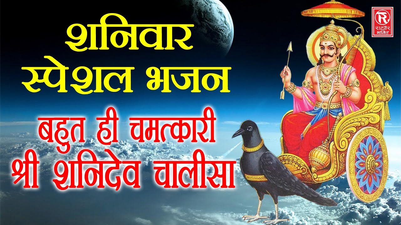 शनिवार स्पेशल भजन | चमत्कारी भजन | श्री शनिदेव चालीसा | Shri Shanidev ...