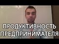 Алексей Дементьев - Продуктивность предпринимателя