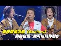 吱吱深情飆唱《Shallow》　陶喆自薦 :我可以幫你製作｜聲林之王2