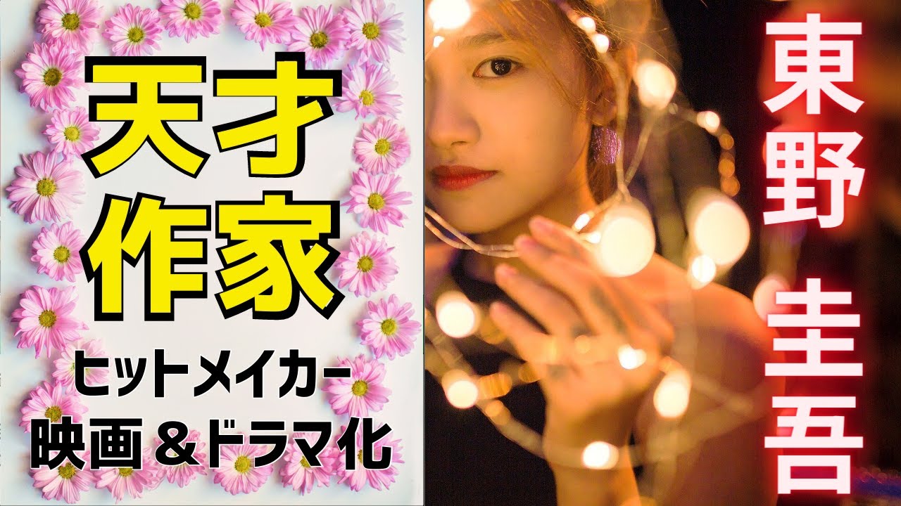 東野 圭吾 おすすめ作品ランキングtop ミステリー小説 紹介 解説 名作 ドラマ化 映画化 秘密 手紙 ガリレオシリーズ 希望の糸 放課後 仮面山荘殺人事件 ある閉ざされた雪の山荘で Youtube