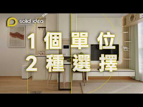 同一屋簷下，兩種不同風格｜設計 • idea｜Solid Idea｜室內設計｜家居規劃｜星級設計｜［CC字幕］