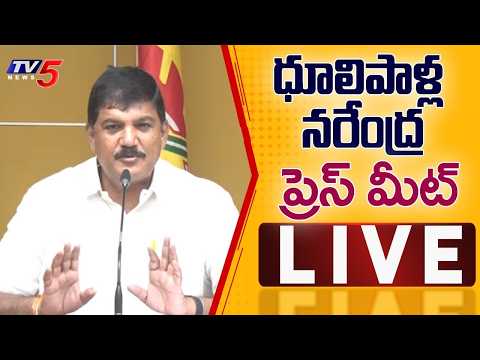 LIVE : Ponnur MLA Dhulipalla Narendra Kumar Press Meet | TDP LIVE | TV5 News - TV5NEWS