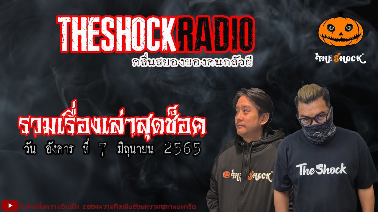 รวมเรื่องเล่าสุดช็อค | วันอังคารที่ 7 มิถุนายน 2565 | TheShock13