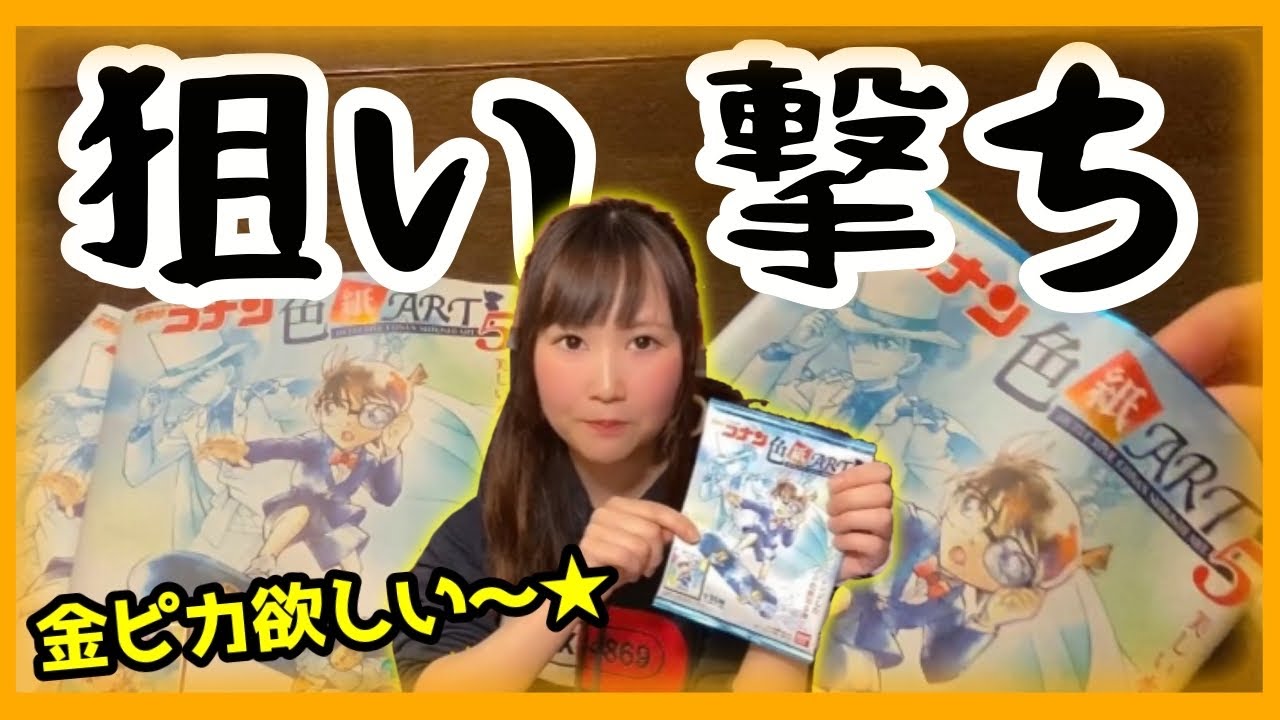 【開封動画】名探偵コナン色紙アート5をちょこっと開封したら…【コナングッズ】