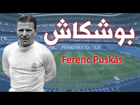 لاعبين عظماء بوشكاش اعظم لاعب في منتخب المجر الذهبي