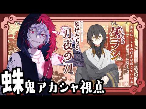【#妖怪たちと月夜の刀 】ダラシ/アカシャ視点【#マーダーミステリー 】