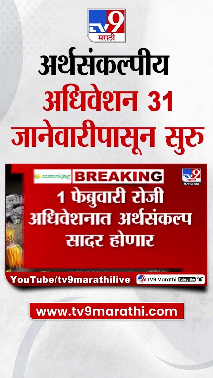 Budget Session | अर्थसंकल्पीय अधिवेशन 31 जानेवारीपासून सुरु होणार