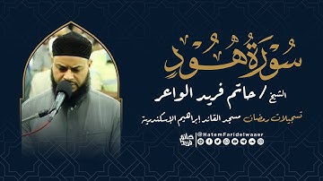 سورة هود |  روائع التلاوات | صلاة القيام مسجد القائد إبراهيم بالإسكندرية | الشيخ حاتم فريد