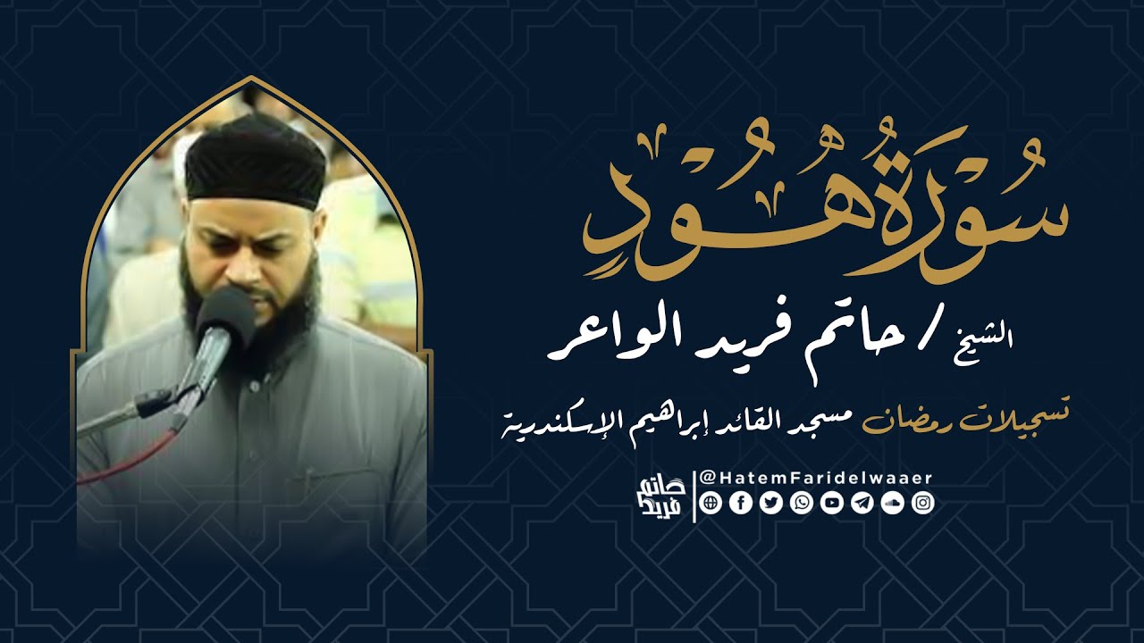 سورة هود |  روائع التلاوات | صلاة القيام مسجد القائد إبراهيم بالإسكندرية | الشيخ حاتم فريد