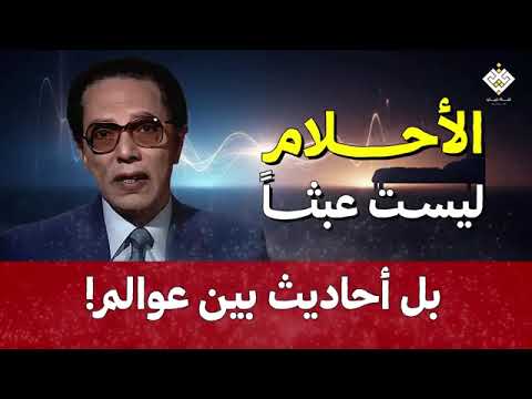 الأحلام ليست عبثًا… بل أحاديث بين عوالم!  د  مصطفى محمود