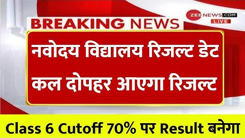 🔴LIVE - रिजल्ट घोषित -; Navodaya Vidyalaya Result 2021 kaise dekhe class 6 | how to check jnvst resu
