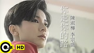 陳淑樺 Sarah Chen&李宗盛 Jonathan Lee【你走你的路 Walk your own way】Official Music Video chords