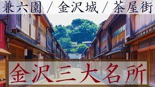 【北陸８】金沢３大名所を紹介 兼六園・ひがし茶屋街・金沢城 9/28-101