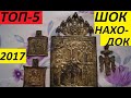 ТОП-5 ШОК-НАХОДОК,найденных мной в 2017 году!