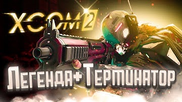 18+🔴XCOM 2:LWOTC🔴|Ep.1|Ну погнали|Легенда,терминатор,прохождение|LWOTC
