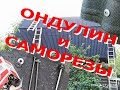 Монтаж ондулина на саморезы