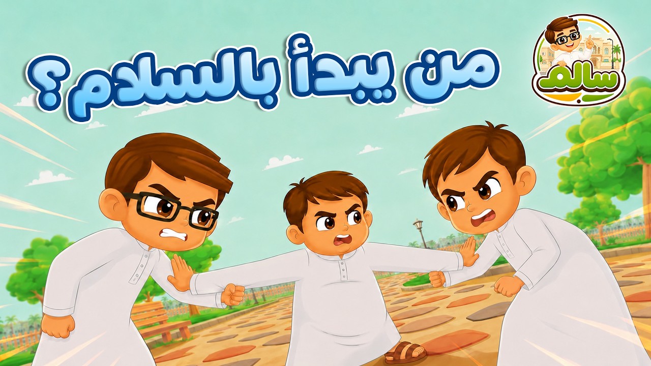 من يبدأ بالسلام – الحلقة 4 – مغامرات سالم — Transcript