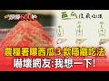農糧署曝西瓜「３款隱藏吃法」！嚇壞網友：我想一下【頭條600秒】