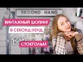 Гуляем по Секонд-хендам Стокгольма и болтаем про стильные принты в одежде| Как найти идеальный принт