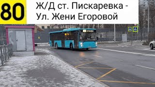 картинка: Автобус 80. Пискаревка - Ул. Жени Егоровой