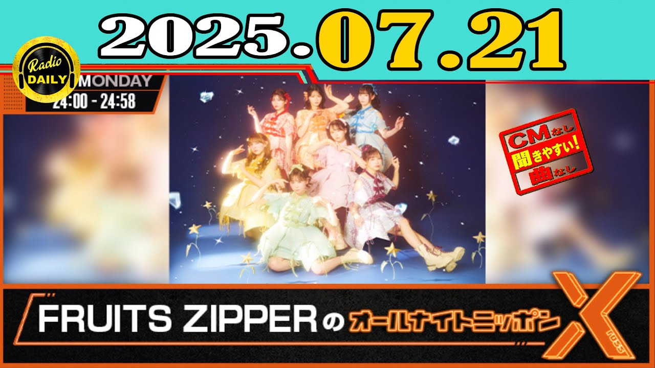 CMなし」FRUITS ZIPPERのオールナイトニッポンX(クロス)2025年07月21日