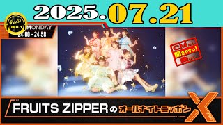 CMなし」FRUITS ZIPPERのオールナイトニッポンX(クロス)2025年07月21日