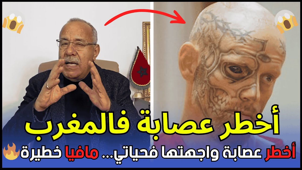 مافيا خطيرة فالمغرب... عبد القادر الخراز يكشف أخطر عصابة واجهها