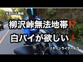 元白バイ隊員のリターンライダー63が、柳沢峠に行ったら無法地帯に驚き!白バイが欲しい💦