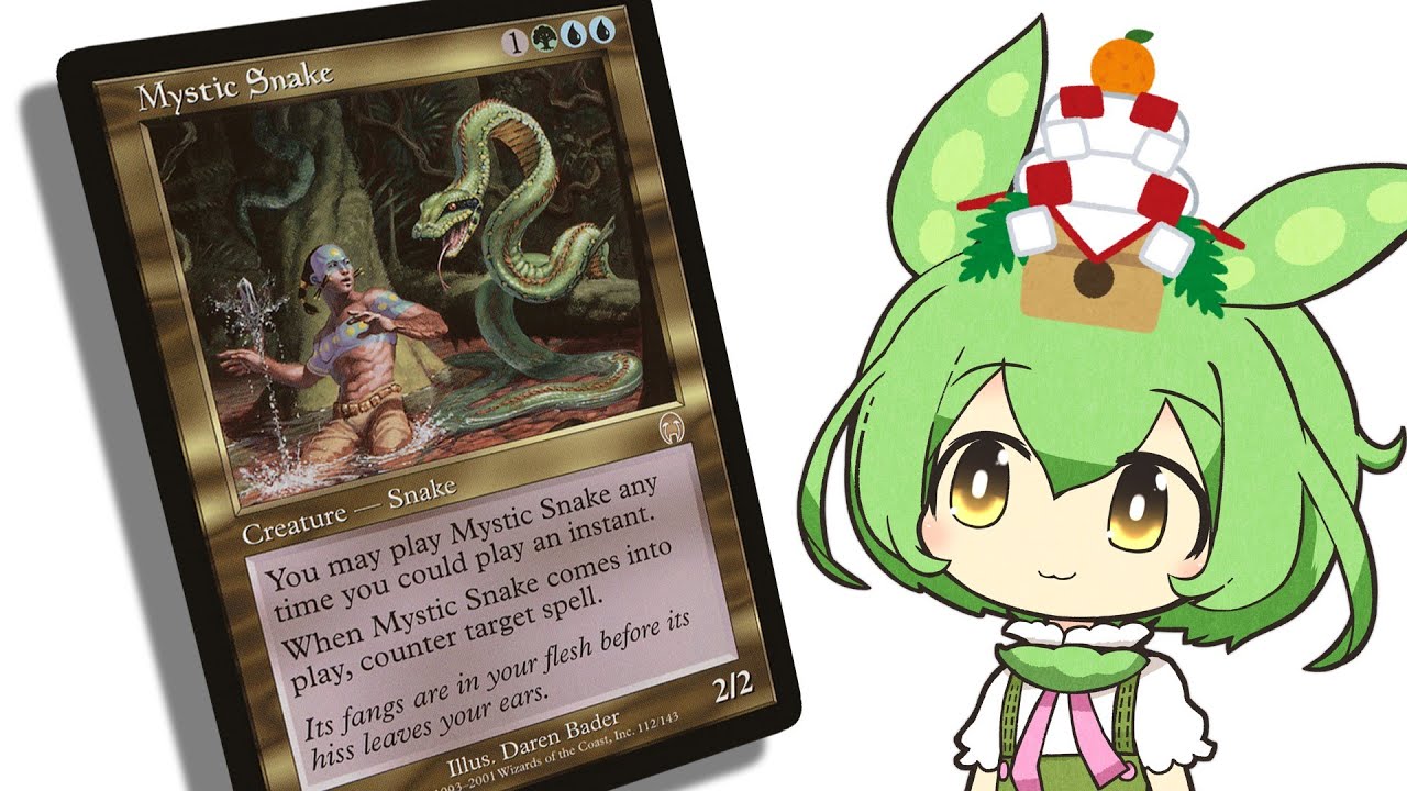 MTG】《神秘の蛇》ずんだもん解説【マジック：ザ・ギャザリング