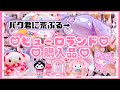 【サンリオ】ピューロランド♡スイーツピューロ♡ピューロ学園♡購入品♡クロミ♡マイメロ バースデーグッズ♡【サンリオ購入品】