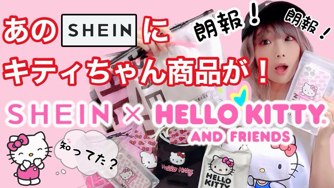SHEIN×HELLO KITTY❗️SHEINにもキティちゃんが😍ファンは必見