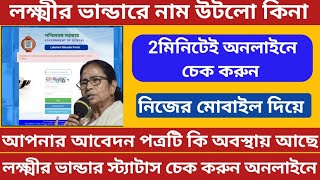 লক্ষ্মীর ভান্ডার স্ট্যাটাস চেক করুন অনলাইনে ।Lakshmi bhandar status check online । Track application