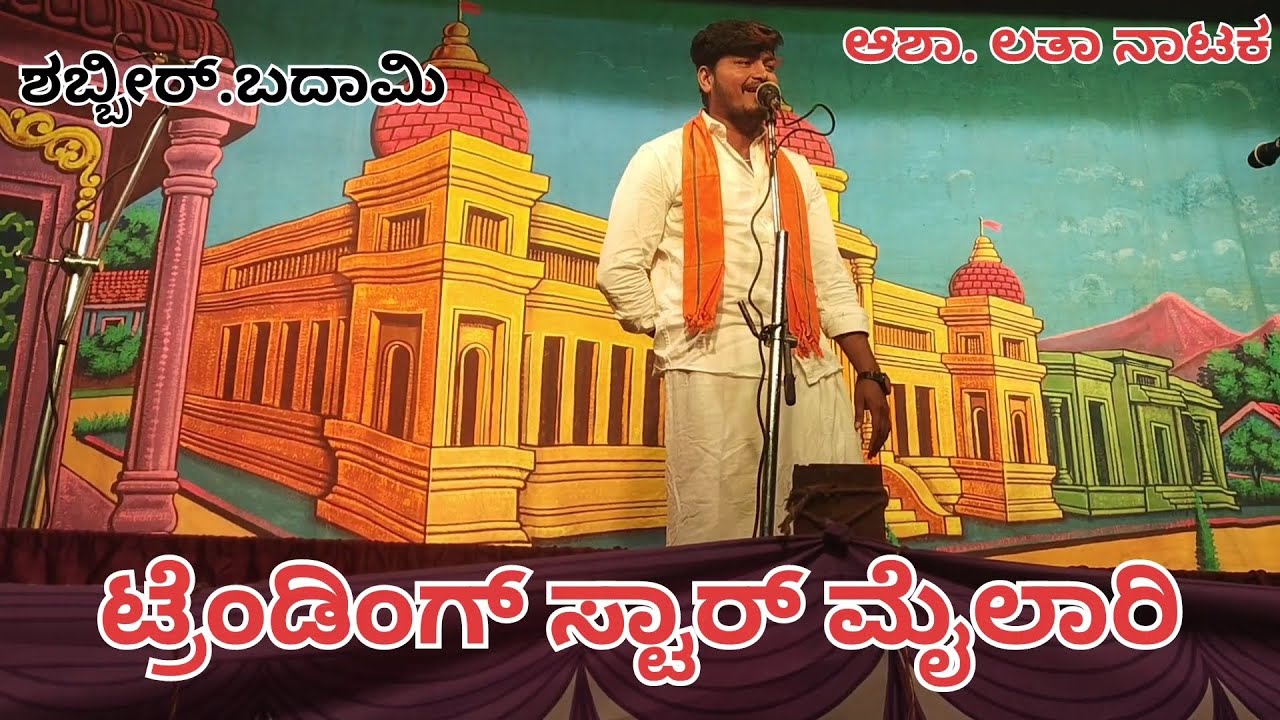 ಆಶಾ ಲತಾ ನಾಟಕದಲ್ಲಿ ಮೈಲಾರಿ ಹಾಸ್ಯ ಅದ್ಭುತ ಸಂಗೀತ ಶಬ್ಬೀರ್ ಬದಾಮಿ 9008626900