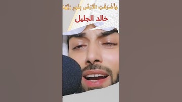 "وأشرقت الأرض بنور ربها – تلاوة تهز الأرواح بصوت خالد الجليل | من أروع لحظات التراويح #رمضان 2025"