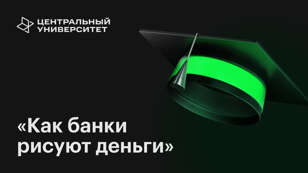 Как банки рисуют деньги