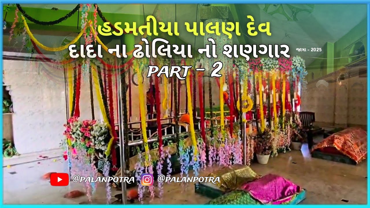 ધણી પાલણદેવ દાદા ના ઢોલિયા નો શણગાર  |હડમતીયા | volg | part - 2 