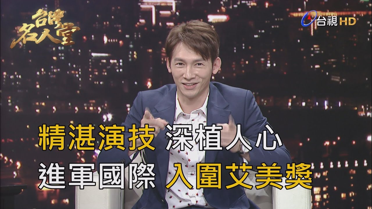 台視新聞台 節目 台灣名人堂 2019-08-25 實力派演員 溫昇豪