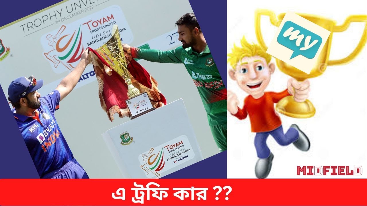 এই ট্রফি হবে কার! বাংলাদেশভারত ওয়ানডে সিরিজের ট্রফি উন্মোচন