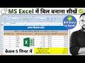 Bill Entry in Microsoft Excel | Data Entry in Excel | Bill Entry in MS Excel [Hindi]