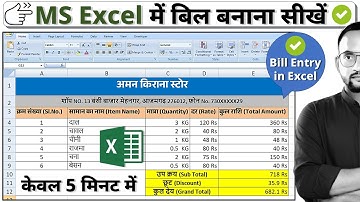 Bill Entry in Microsoft Excel | Data Entry in Excel | Bill Entry in MS Excel [Hindi]