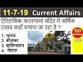 Current Affairs Daily 11th July 2019 by DD Sir