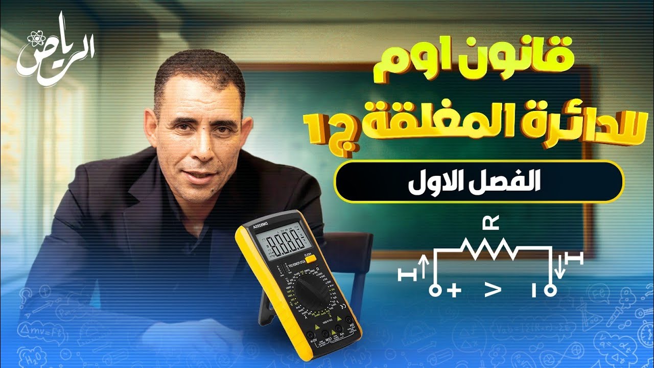 الفصل الاول - المحاضرة السادسة ( قانون اوم للدائرة المغلقة ج١ ) | الفيزياء الكهربية | علي رياض 2025
