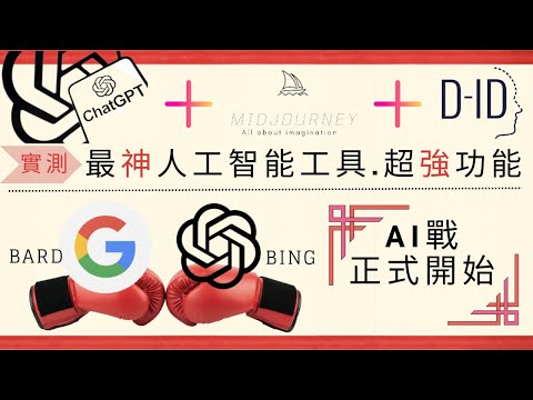 【AI系列】必學 ChatGPT MidJourney D-ID 功能 | ㊙️ 幾分鐘內幫你創業 😎 | 活用 AI 提高工作效率!! [中文字幕]