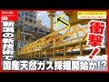 【海外の反応】新潟で61年ぶりに天然ガス開発！東京ドーム1400個分のガス供給の驚異的技術とビジョンが明らかに！！【資源】