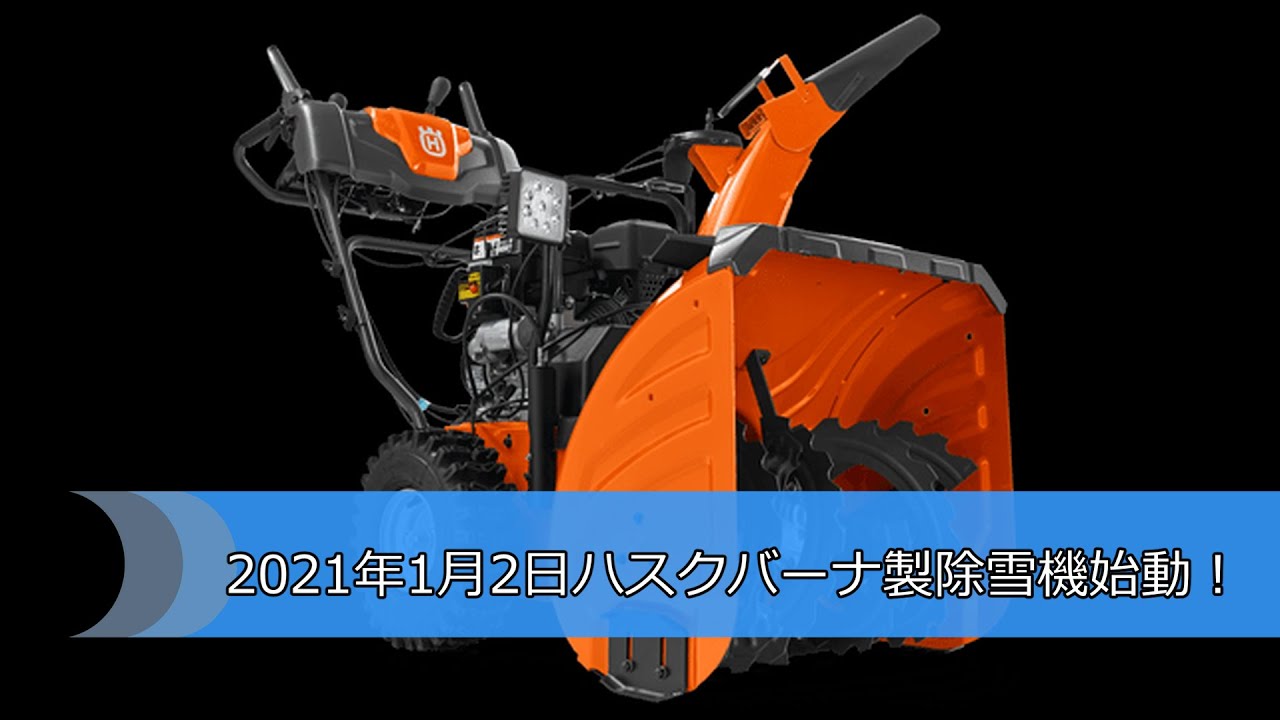episode14:2021年1月2日ハスクバーナ製除雪機始動！ - YouTube