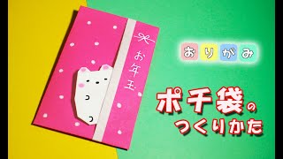 ポチ袋の作り方（お年玉袋・白くま）